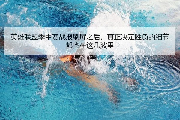 英雄联盟季中赛战报刷屏之后，真正决定胜负的细节都藏在这几波里