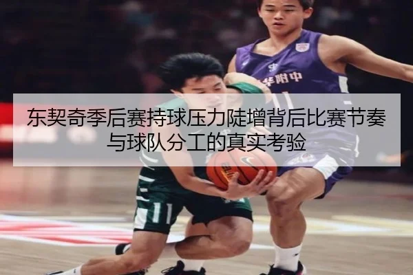 东契奇季后赛持球压力陡增背后比赛节奏与球队分工的真实考验 - boyaqipai