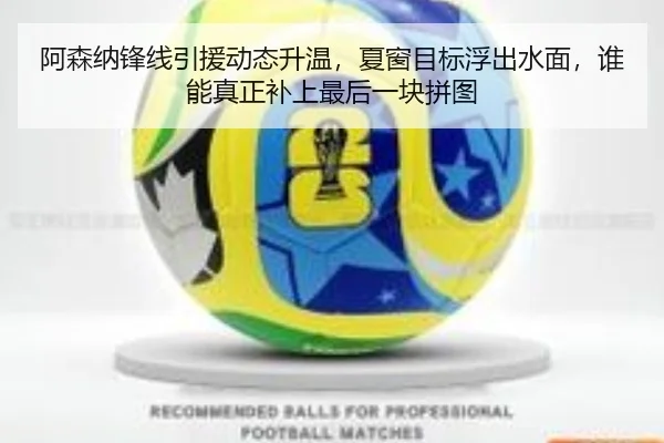 阿森纳锋线引援动态升温，夏窗目标浮出水面，谁能真正补上最后一块拼图 - boyaqipai